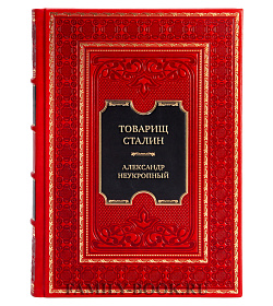 Элитная книга Товарищ Сталин. Личность без культа Александр Неукропный подарочное издание в коже