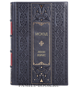 Эксклюзивное издание книги Исход Леон Юрис подарочное издание в коже