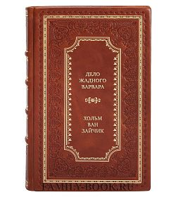 Элитные книги Хольм ван Зайчик Сборник «Альтернативная история» в 2-х томах подарочное издание в коже