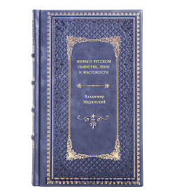 Владимир Мединский. Мифы о русском пьянстве, лени и жестокости подарочное издание в коже