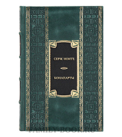 Подарочная книга Бонапарты. История Французской империи подарочное издание в коже