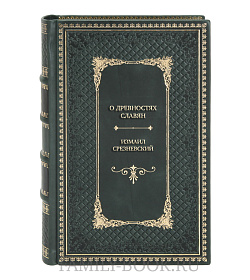 Эксклюзивная книга О древностях славян Измаил Срезневский подарочное издание в коже