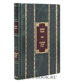 Коллекционная книга Джанни Родари Путешествие Голубой стрелы подарочное издание в коже