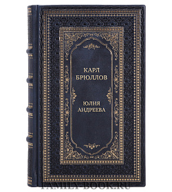 Эксклюзивная книга Карл Брюллов Юлия Андреева подарочное издание в коже