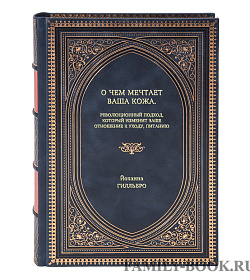 Книга О чем мечтает ваша кожа. Революционный подход, который изменит ваше отношение к уходу, питанию Йоханна Гилльбро подарочное издание в коже