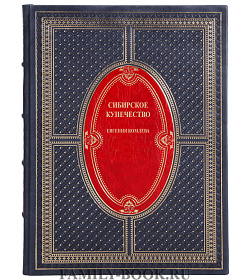 Коллекционная книга Сибирское купечество Евгения Комлева подарочное издание в коже