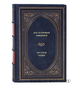 Книга Дело застенчивой обвиняемой Эрл Стэнли Гарднер подарочное издание в коже