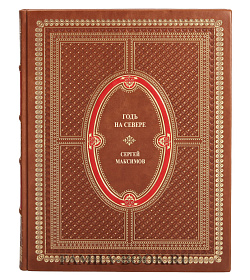 Элитная книга Годъ на Севере Сергей Максимов подарочное издание в коже