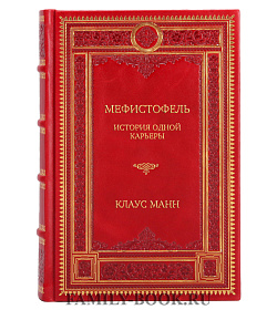 Подарочная книга Мефистофель. История одной карьеры Клаус Манн подарочное издание в коже