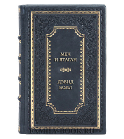 Подарочная книга Меч и ятаган Дэвид Болл подарочное издание в коже