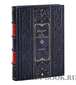 Подарочная книга Аркадий и Борис Стругацкие Малыш подарочное издание в коже