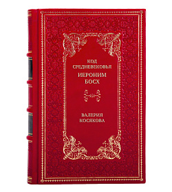 Элитная книга Код средневековья. Иероним Босх Валерия Косякова подарочное издание в коже
