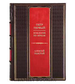Эксклюзивная книга Петр Первый. Хождение по мукам. Полное издание в одном томе Алексей Толстой подарочное издание в коже