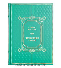 Элитная книга Луиджи Капуана Итальянские сказки подарочное издание в коже