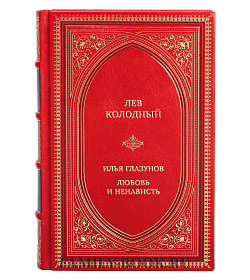 Подарочная книга Лев Колодный Илья Глазунов. Любовь и ненависть подарочное издание в коже
