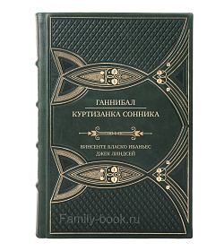 Подарочная книга Ганнибал. Куртизанка Сонника Джек Линдсей, Винсенте Бласко Ибаньес подарочное издание в коже