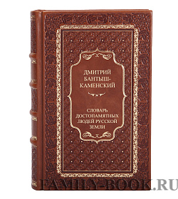 Подарочные книги Дмитрий Николаевич Бантыш-Каменский Словарь достопамятных людей Русской земли в 4 томах подарочное издание в коже