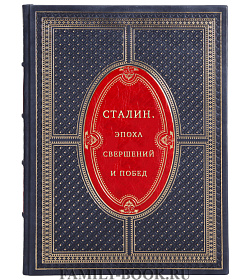 Сталин. Эпоха свершений и побед подарочное издание в коже