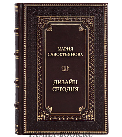 Коллекционная книга Мария Савостьянова Дизайн сегодня подарочное издание в коже