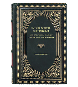 Томас Фридман. Жаркий, плоский, многолюдный. Кому нужна "зеленая революция" и как нам реконструировать Америку подарочное издание в коже