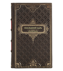 Книга Последний царь Александр Боханов подарочное издание в коже
