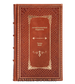 Книга Антисталинская подлость Гровер Ферр подарочное издание в коже
