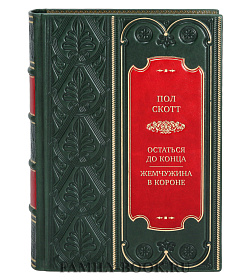 Коллекционная книга Пол Скотт Остаться до конца. Жемчужина в короне подарочное издание в коже