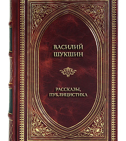 Коллекционная книга Василий Шукшин Рассказы, публицистика подарочное издание в коже