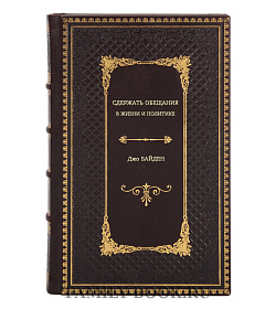 Книга Сдержать обещания. В жизни и политике Джо Байден подарочное издание в коже
