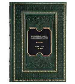 Книга Космическая валюта - наивысшее богатство Дарио Салас Соммэр подарочное издание в коже