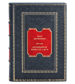 Элитная книга Петр Дружинин Антикварная книга от А до Я, или Пособие для коллекционеров и антикваров подарочное издание в коже