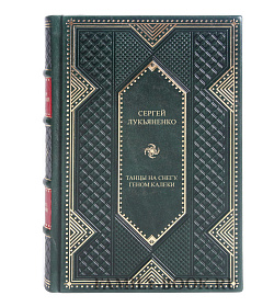 Коллекционная книга Сергей Лукьяненко Танцы на снегу. Геном. Калеки подарочное издание в коже