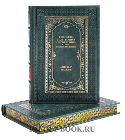 Подарочная книга И последние станут первыми Александр Пилясов подарочное издание в коже