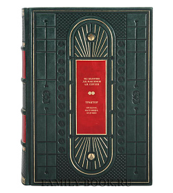 Эксклюзивная книга Трактор. Прошлое, настоящее, будущее Болотин М. Г., Максимов Л. И., Сергеев А. Н.  подарочное издание в коже