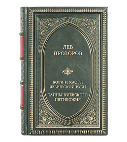 Эксклюзивная книга Лев Прозоров Боги и касты языческой Руси. Тайны Киевского Пятибожия подарочное издание в коже