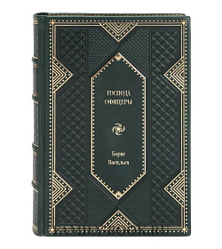 Подарочное издание книги Господа офицеры Борис Васильев подарочное издание в коже