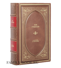 Коллекционная книга Лев Гумилёв Собрание сочинений в одном томе подарочное издание в коже