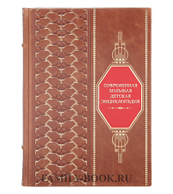 Коллекционная книга Современная большая детская энциклопедия подарочное издание в коже