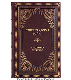 Подарочная книга Ленинградская бойня. Страшная правда о Блокаде Владимир Бешанов подарочное издание в коже