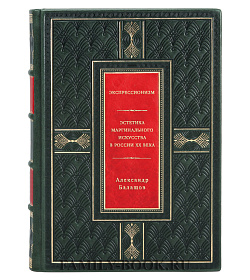 Экспрессионизм. Эстетика маргинального искусства в России ХХ века подарочное издание в коже