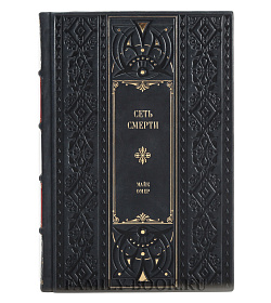 Книга Сеть смерти Майк Омер подарочное издание в коже