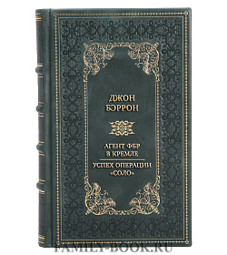Элитная книга Джон Бэррон Агент ФБР в Кремле. Успех операции «Соло» подарочное издание в коже