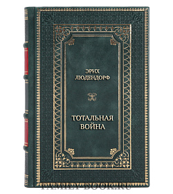 Элитная книга Эрих Людендорф Тотальная война. Выход из позиционного тупика подарочное издание в коже