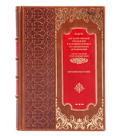 Элитная книга Государственное управление в условиях кризиса и санкционных ограничений Евгений Охотский подарочное издание в коже