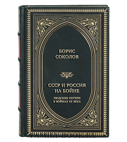 Эксклюзивная книга Борис Соколов СССР и Россия на бойне. Людские потери в войнах XX века подарочное издание в коже