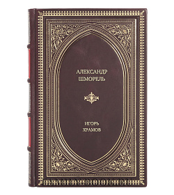 Книга Жизнь замечательных людей Александр Шморель подарочное издание в коже