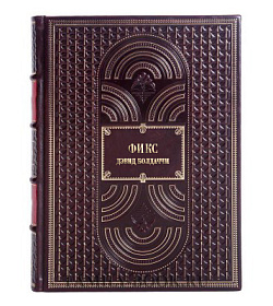 Книга Фикс Дэвид Болдаччи подарочное издание в коже