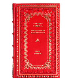 Джон Норвич. Нормандцы в Сицилии. Второе нормандское завоевание. 1016-1130 подарочное издание в коже