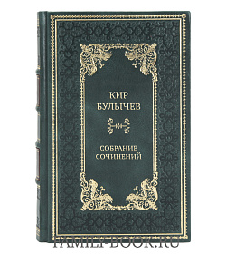 Эксклюзивные книги Кир Булычев Собрание сочинений в 15 томах подарочное издание в коже