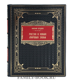 Подарочная книга Россия и новая мировая эпоха Николай Бердяев подарочное издание в коже